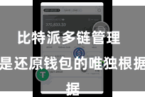 比特派多链管理 是还原钱包的唯独根据