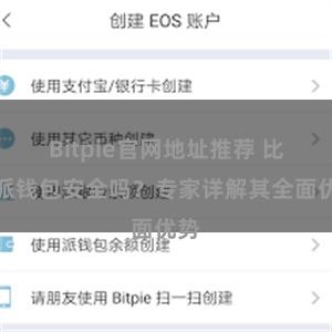 Bitpie官网地址推荐 比特派钱包安全吗？专家详解其全面优势