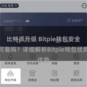 比特派升级 Bitpie钱包安全可靠吗？详细解析Bitpie钱包优势