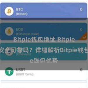 Bitpie钱包地址 Bitpie钱包安全可靠吗？详细解析Bitpie钱包优势