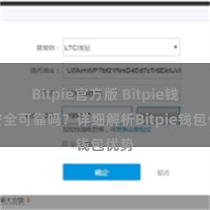 Bitpie官方版 Bitpie钱包安全可靠吗？详细解析Bitpie钱包优势