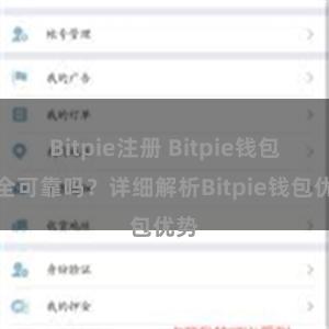 Bitpie注册 Bitpie钱包安全可靠吗？详细解析Bitpie钱包优势