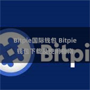 Bitpie国际钱包 Bitpie钱包下载及使用指南