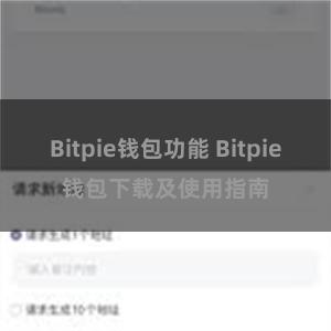 Bitpie钱包功能 Bitpie钱包下载及使用指南