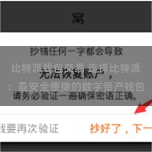 比特派钱包交易 选择比特派：最安全便捷的数字资产钱包