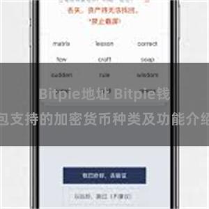 Bitpie地址 Bitpie钱包支持的加密货币种类及功能介绍