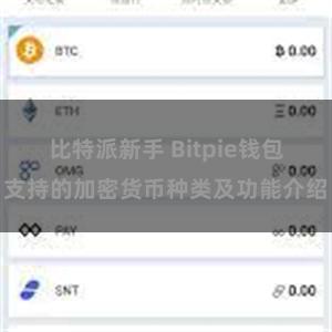 比特派新手 Bitpie钱包支持的加密货币种类及功能介绍