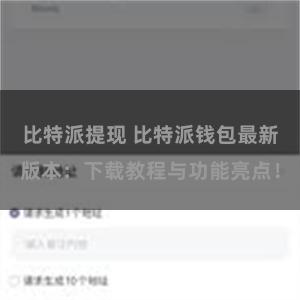 比特派提现 比特派钱包最新版本：下载教程与功能亮点！