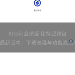 Bitpie全球版 比特派钱包最新版本：下载教程与功能亮点！