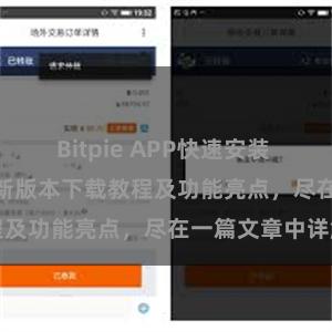 Bitpie APP快速安装 Bitpie钱包最新版本下载教程及功能亮点，尽在一篇文章中详解