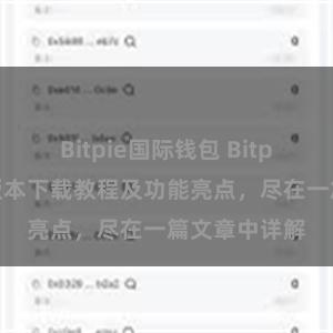 Bitpie国际钱包 Bitpie钱包最新版本下载教程及功能亮点，尽在一篇文章中详解