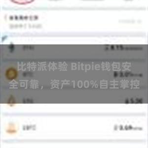 比特派体验 Bitpie钱包安全可靠，资产100%自主掌控