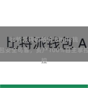 比特派钱包备份 Bitpie钱包安全可靠，资产100%自主掌控