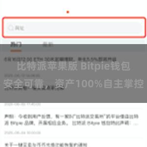 比特派苹果版 Bitpie钱包安全可靠，资产100%自主掌控