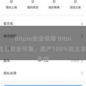 Bitpie安全保障 Bitpie钱包安全可靠，资产100%自主掌控