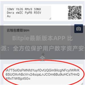 Bitpie最新版本APP 比特派：全方位保护用户数字资产安全