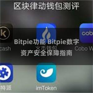 Bitpie功能 Bitpie数字资产安全保障指南