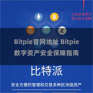 Bitpie官网地址 Bitpie数字资产安全保障指南