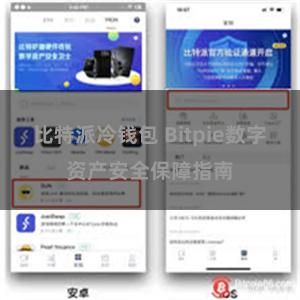 比特派冷钱包 Bitpie数字资产安全保障指南