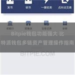 Bitpie钱包功能强大 比特派钱包多链资产管理操作指南