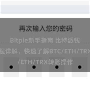 Bitpie新手指南 比特派钱包转账教程详解，快速了解BTC/ETH/TRX转账操作