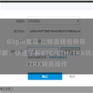 Bitpie教程 比特派钱包转账教程详解，快速了解BTC/ETH/TRX转账操作