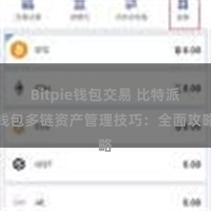 Bitpie钱包交易 比特派钱包多链资产管理技巧：全面攻略