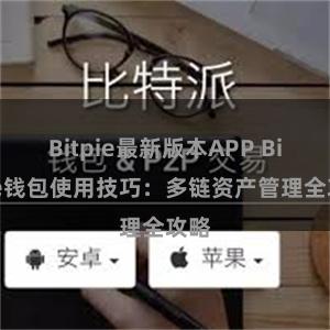 Bitpie最新版本APP Bitpie钱包使用技巧：多链资产管理全攻略