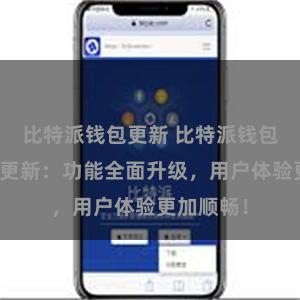 比特派钱包更新 比特派钱包最新版本更新：功能全面升级，用户体验更加顺畅！