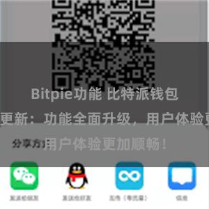 Bitpie功能 比特派钱包最新版本更新：功能全面升级，用户体验更加顺畅！