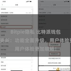 Bitpie隐私 比特派钱包最新版本更新：功能全面升级，用户体验更加顺畅！