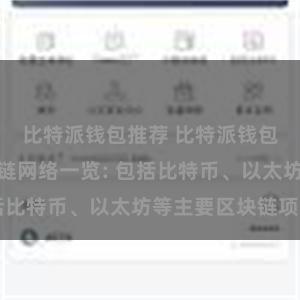 比特派钱包推荐 比特派钱包支持的区块链网络一览: 包括比特币、以太坊等主要区块链项目