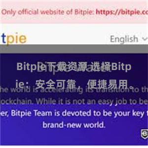 Bitpie下载资源 选择Bitpie：安全可靠，便捷易用。