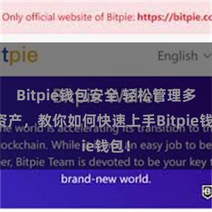 Bitpie钱包安全 轻松管理多链资产，教你如何快速上手Bitpie钱包！