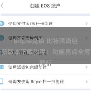 Bitpie兑换 比特派钱包最新版本下载教程：功能亮点全解析