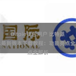 Bitpie钱包用户 比特派钱包最新版本下载教程：功能亮点全解析