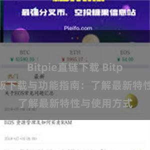 Bitpie直链下载 Bitpie钱包最新版下载与功能指南：了解最新特性与使用方式