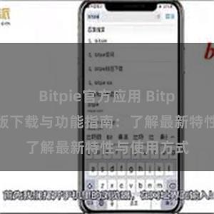 Bitpie官方应用 Bitpie钱包最新版下载与功能指南：了解最新特性与使用方式