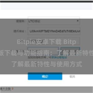 Bitpie安卓下载 Bitpie钱包最新版下载与功能指南：了解最新特性与使用方式