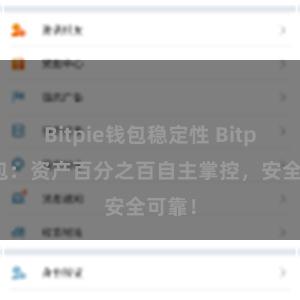 Bitpie钱包稳定性 Bitpie钱包：资产百分之百自主掌控，安全可靠！