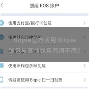 Bitpie官方应用 Bitpie钱包与其他钱包有何不同？