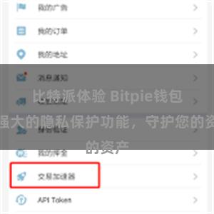 比特派体验 Bitpie钱包：强大的隐私保护功能，守护您的资产
