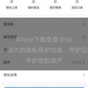 Bitpie下载免费 Bitpie钱包：强大的隐私保护功能，守护您的资产