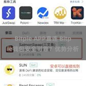 Bitpie APP直连 Bitpie钱包安全可靠？优势分析