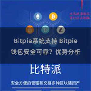 Bitpie系统支持 Bitpie钱包安全可靠？优势分析