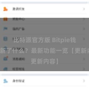 比特派官方版 Bitpie钱包更新了什么？最新功能一览【更新内容】