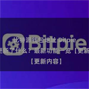 比特派钱包地址 Bitpie钱包更新了什么？最新功能一览【更新内容】