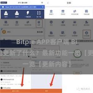 Bitpie APP客户端 Bitpie钱包更新了什么？最新功能一览【更新内容】