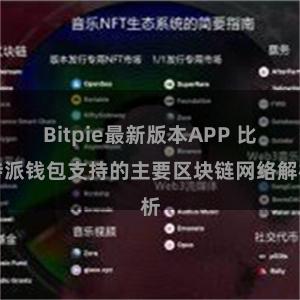 Bitpie最新版本APP 比特派钱包支持的主要区块链网络解析