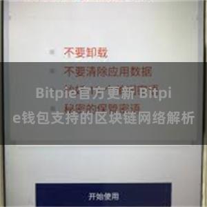 Bitpie官方更新 Bitpie钱包支持的区块链网络解析